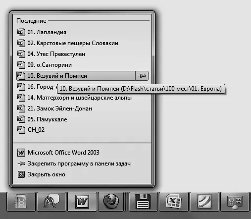 Рис 220Список недавно открытых документов в Microsoft Word Для программы - фото 35