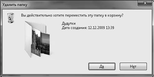 Рис 320Подтверждение удаления файла Обратите внимание что вместе с папкой - фото 71