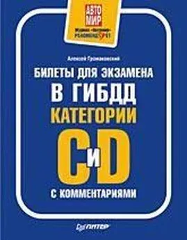 Алексей Громаковский - Билеты для экзамена в ГИБДД с комментариями. Категории С и D