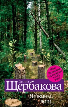 Галина Щербакова - Типа послесловие, которое после, но и до одновременно