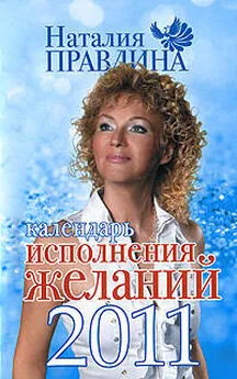 Наталия Правдина - Календарь исполнения желаний 2011