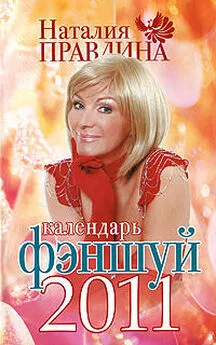 Наталия Правдина - Календарь фэншуй 2011