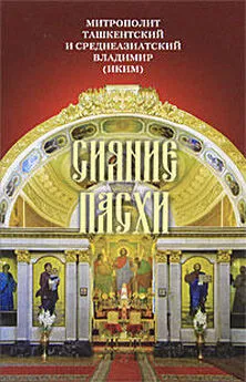 Митрополит Ташкентский и Среднеазиатский - Сияние Пасхи: Слова на ежедневные Евангельские и Апостольские чтения, произнесенные в разные годы в период пения Триоди цветной