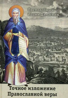 Преподобный Иоанн Дамаскин - Точное изложение Православной веры