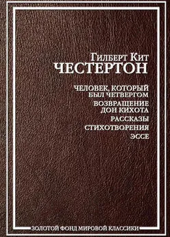 Гилберт Честертон - Обвинение в непочтительности