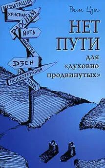 Рам Цзы - Нет пути для «духовно продвинутых»!