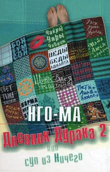 Нго-Ма - Дневник дурака-2, или Суп из ничего