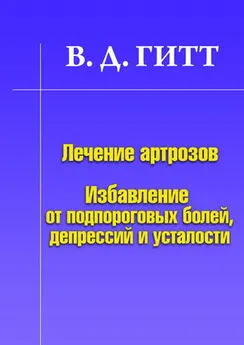 Виталий Гитт - Лечение артрозов. Избавление от подпороговых болей, депрессий и усталости