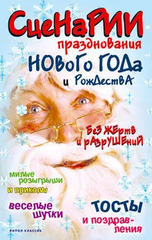 Коллектив авторов - Сценарии празднования Нового года и Рождества без жертв и разрушений