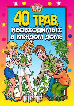 Юлия Сергиенко - 40 трав, необходимых в каждом доме