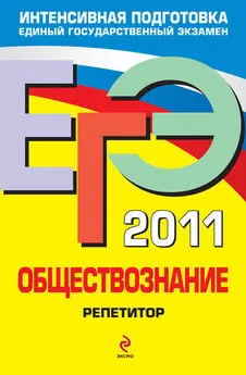 Анна Лазебникова - ЕГЭ 2011. Обществознание: репетитор