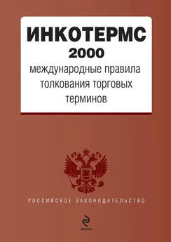 Коллектив авторов - ИНКОТЕРМС 2000. Международные правила толкования торговых терминов