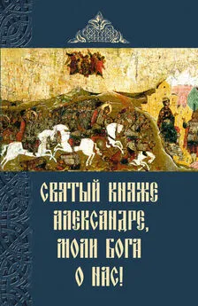 Сборник - Святый княже Александре, моли Бога о нас!