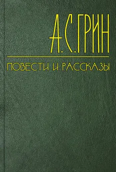 Александр Грин - Сердце пустыни