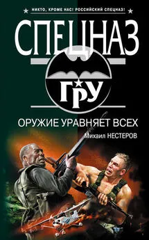 Михаил Нестеров - Оружие уравняет всех