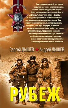 Андрей Дышев - Рубеж (сборник)