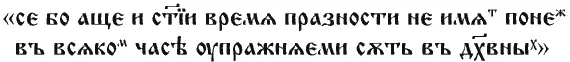 49 Ср выражение Θεῶ σχολάζει в Послании Поликарпу Игнатия Антиохийского 73 - фото 27