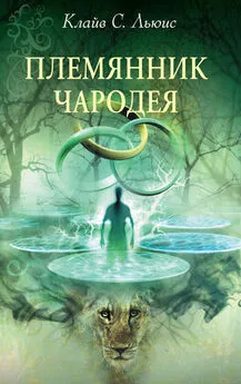 Клайв Льюис - Хроники Нарнии: Племянник чародея