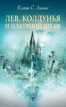 Клайв Льюис - Хроники Нарнии: Лев, Колдунья и платяной шкаф