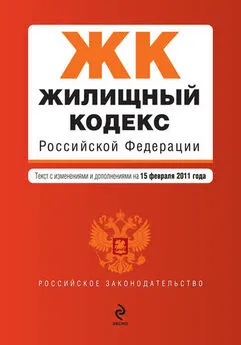 Коллектив авторов - Жилищный кодекс Российской Федерации. Текст с изменениями и дополнениями на 15 февраля 2011 г.