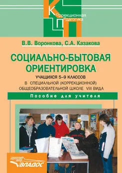 Валентина Воронкова - Социально-бытовая ориентировка учащихся 5-9 классов в специальной (коррекционной) общеобразовательной школе VIII вида