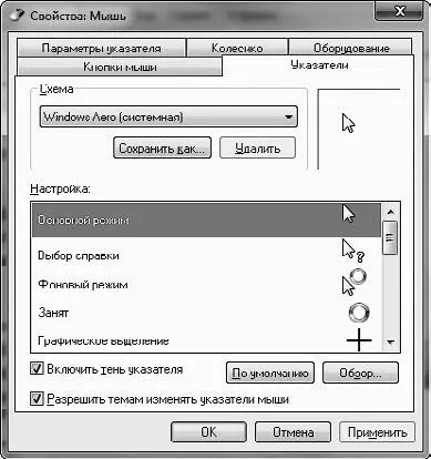 Рис 214 Окно выбора указателей мыши Настройка параметров мониторов Какой - фото 25