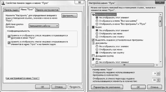 Рис 218 Окна настройки меню Пуск Настройка меню Пуск Окно Настройка меню - фото 29