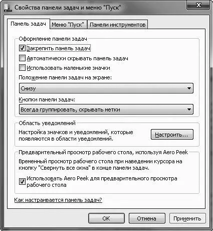 Рис 226 Вкладка настройки Панели задач Если установлен флажок Закрепить - фото 38