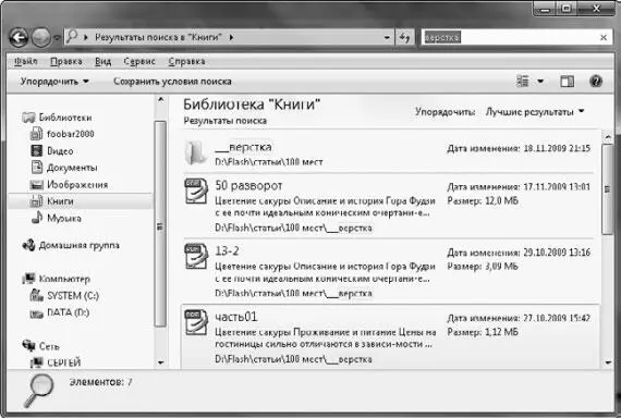 Рис 314 Результат поиска файлов в библиотеке Книги Для ускорения поиска - фото 58