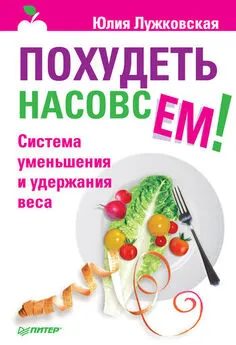 Юлия Лужковская - Похудеть насовсем! Система уменьшения и удержания веса