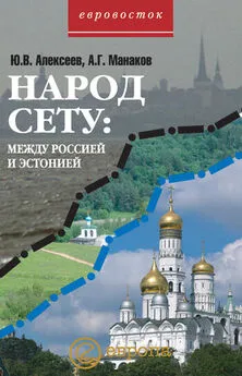 Юрий Алексеев - Народ Сету: между Россией и Эстонией