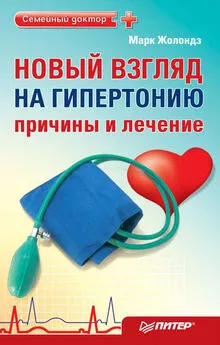 Марк Жолондз - Новый взгляд на гипертонию: причины и лечение. 4 сенсации Жолондза