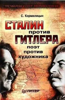 Сергей Кормилицын - Сталин против Гитлера: поэт против художника