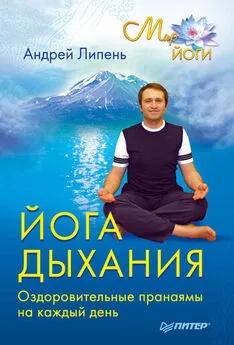 Андрей Липень - Йога дыхания. Оздоровительные пранаямы на каждый день