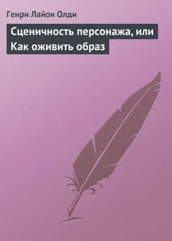 Генри Олди - Сценичность персонажа, или Как оживить образ