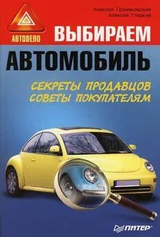 Алексей Громаковский - Выбираем автомобиль