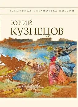 Юрий Кузнецов - Стихотворения