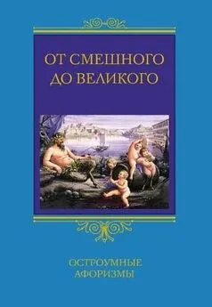 Сергей Барсов - От смешного до великого. Остроумные афоризмы