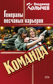 Владимир Колычев - Генералы песчаных карьеров