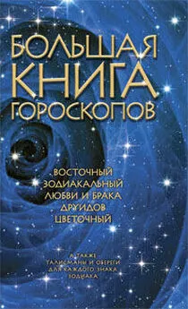 Miledi - Большая книга гороскопов