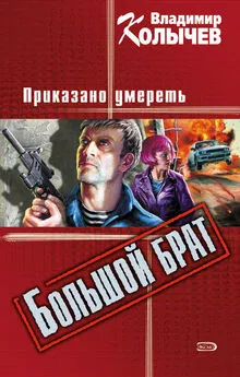 Владимир Колычев - Большой брат. Приказано умереть