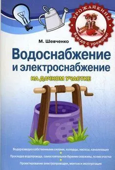 Михаил Шевченко - Водоснабжение и электроснабжение на дачном участке