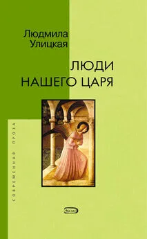 Людмила Улицкая - Большая дама с маленькой собачкой