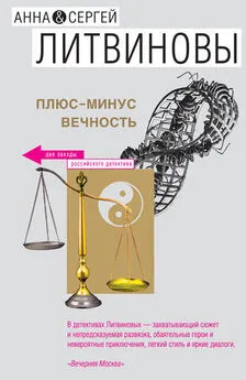 Анна и Сергей Литвиновы - Плюс-минус вечность (сборник)