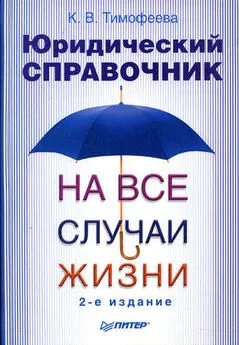 Ксения Тимофеева - Юридический справочник на все случаи жизни