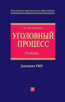 Сергей Россинский - Уголовный процесс: учебник для вузов