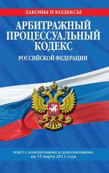 Коллектив авторов - Арбитражный процессуальный кодекс Российской Федерации. Текст с изм. и доп. на 15 марта 2011 г.