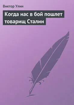 Виктор Улин - Когда нас в бой пошлет товарищ Сталин