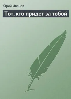 Юрий Иванов - Тот, кто придет за тобой