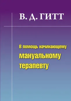 Виталий Гитт - В помощь начинающему мануальному терапевту